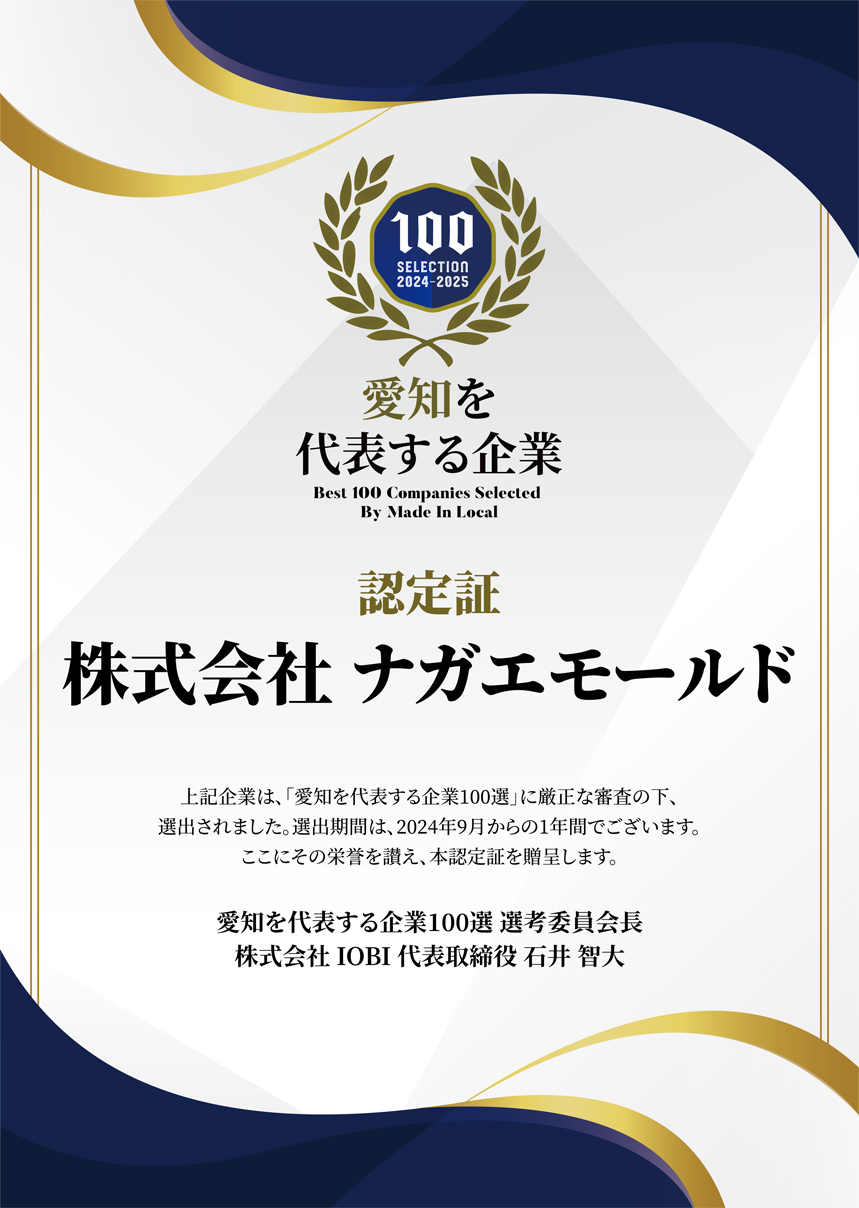 愛知を代表する企業100選」に選出されました - 株式会社ナガエモールド 【愛知県瀬戸市】